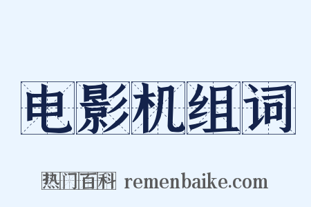 电影机组词是什么意思的图片